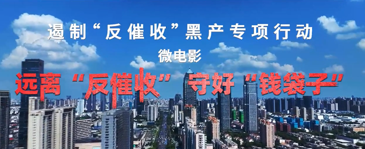 遏制反催收黑产守护您的合法权益