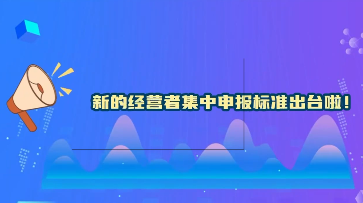 新的经营者集中申报标准出台啦