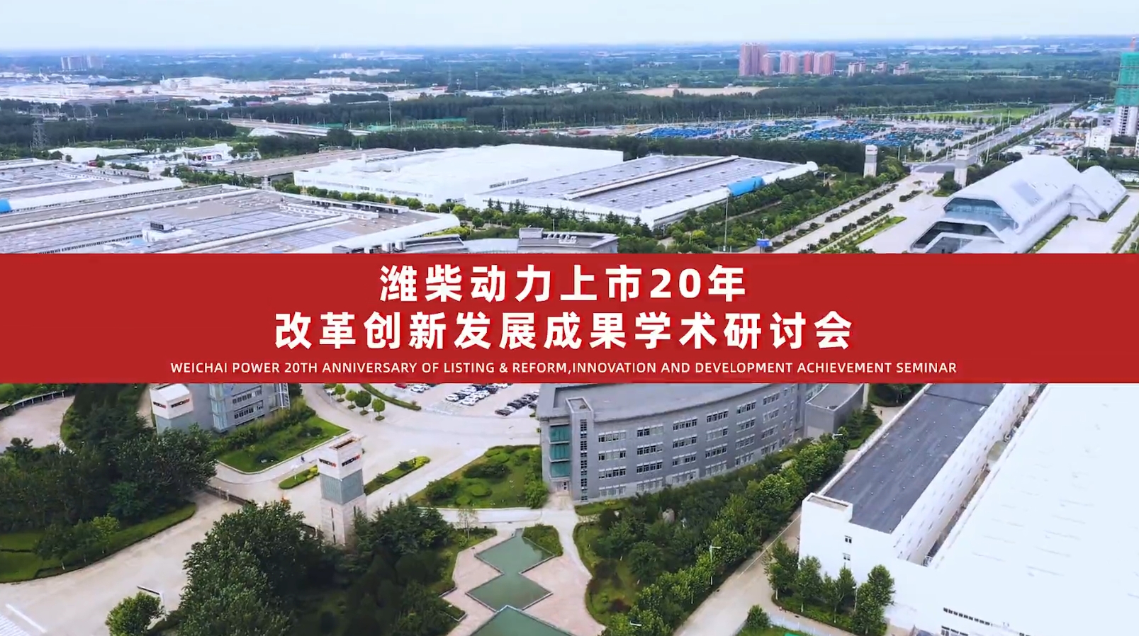 潍柴动力上市20年改革创新发展成果学术研讨会举办